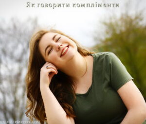 Як говорити компліменти або комплімент — шлях до успіху