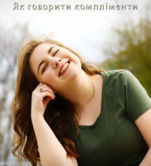 Як говорити компліменти або комплімент — шлях до успіху