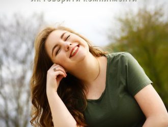 Як говорити компліменти або комплімент — шлях до успіху