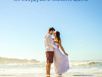 Як побудувати сімейне щастя і чи потрібен штамп у паспорті?