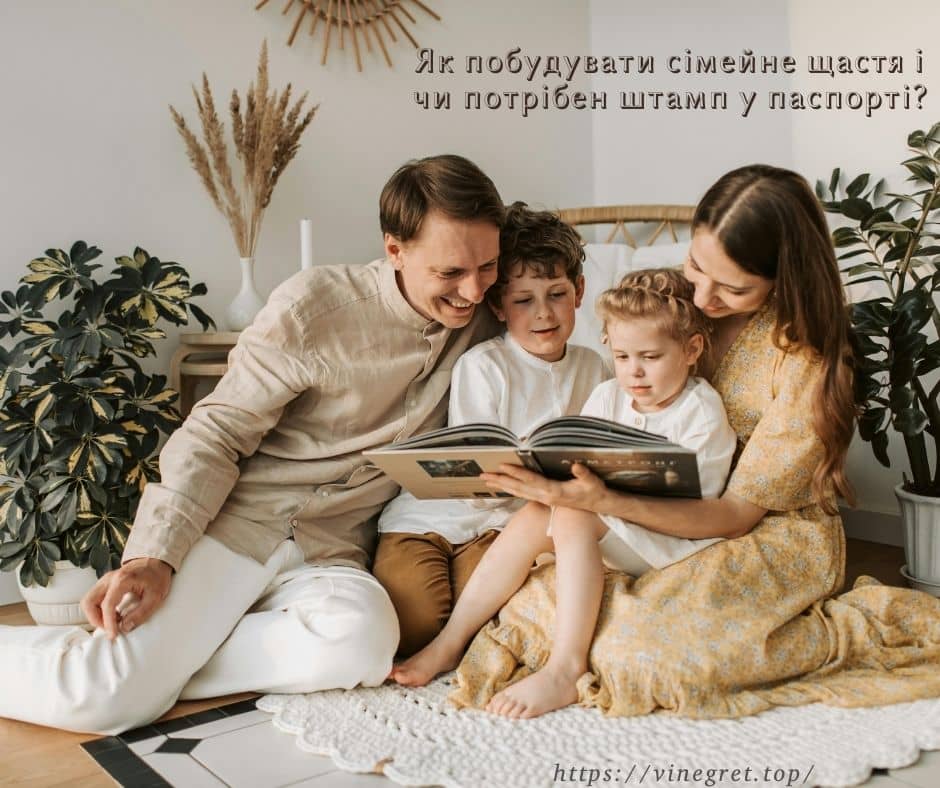 Як побудувати сімейне щастя і чи потрібен штамп у паспорті?