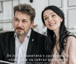 Як познайомитися з хлопцем або чоловіком на сайтах знайомств