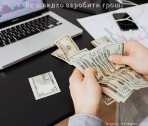 Як швидко заробити гроші