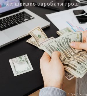 Як швидко заробити гроші