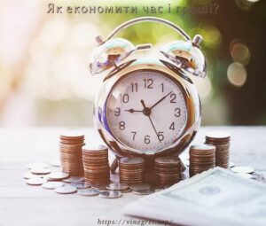 Як економити час і гроші?