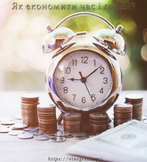 Як економити час і гроші?
