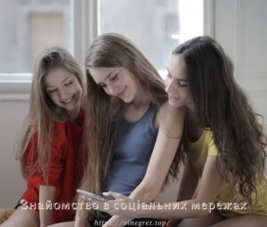 Знайомство в соціальних мережах