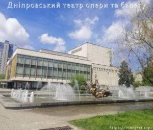 Дніпровський театр опери та балету наймолодший в Україні