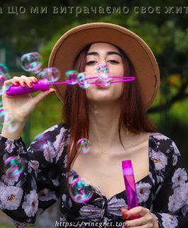 На що ми витрачаємо своє життя