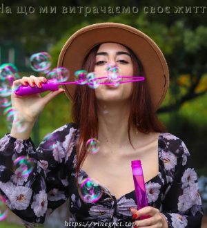 На що ми витрачаємо своє життя