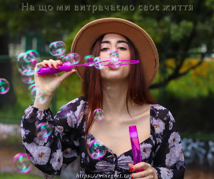 На що ми витрачаємо своє життя На що ми витрачаємо своє життя