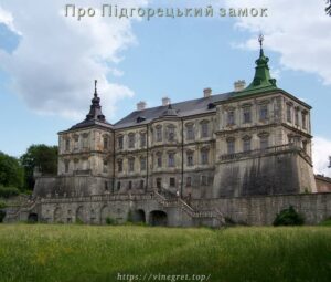Про Підгорецький замок