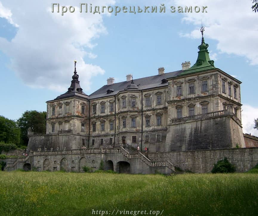 Про Підгорецький замок Про Підгорецький замок, реставрація Підгорецького замку, історія Підгорецького замку
