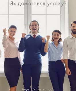 Як домогтися успіху?