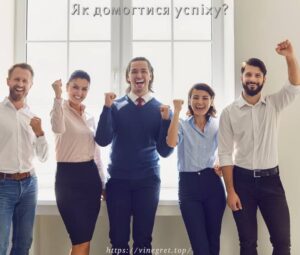 Як домогтися успіху?