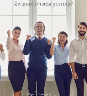 Як домогтися успіху?