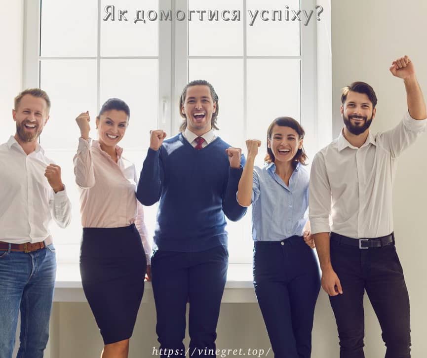 Як домогтися успіху, що таке успіх і як його досягти