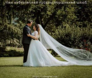 Чим небезпечний кровноспоріднений шлюб