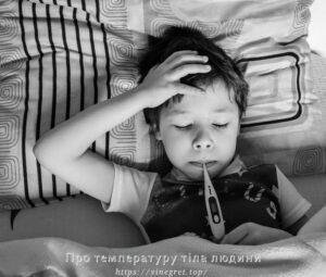 Про температуру тіла людини