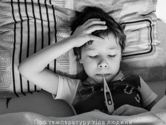 Про температуру тіла людини
