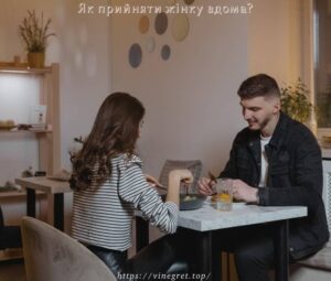 Як прийняти жінку вдома?