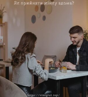 Як прийняти жінку вдома?