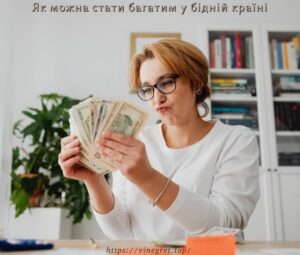 Як можна стати багатим у бідній країні