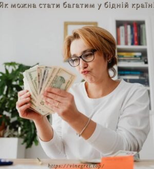 Як можна стати багатим у бідній країні