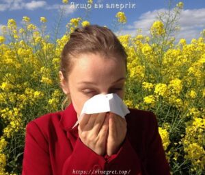 Якщо ви алергік