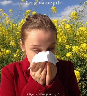 Якщо ви алергік