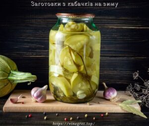 Заготовки з кабачків на зиму