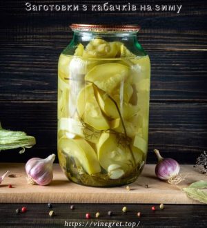 Заготовки з кабачків на зиму