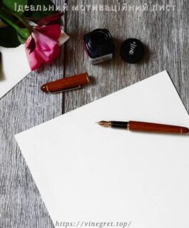 Ідеальний мотиваційний лист