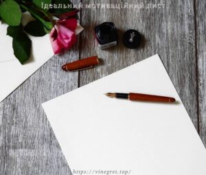 Ідеальний мотиваційний лист