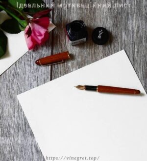 Ідеальний мотиваційний лист