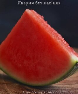 Кавуни без насіння