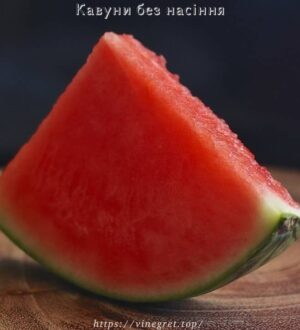 Кавуни без насіння