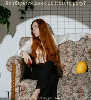 Як зберегти диню до Нового року?