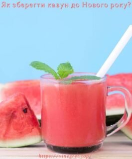 Як зберегти кавун до Нового року?