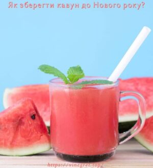 Як зберегти кавун до Нового року?