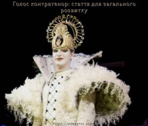 Голос контратенор: стаття для загального розвитку