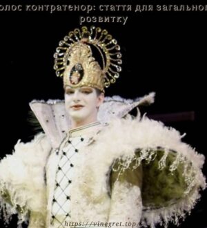 Голос контратенор: стаття для загального розвитку