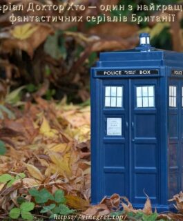 Серіал Доктор Хто — один з найкращих фантастичних серіалів Британії