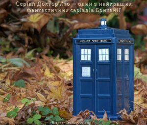 Серіал Доктор Хто — один з найкращих фантастичних серіалів Британії