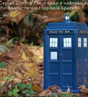 Серіал Доктор Хто — один з найкращих фантастичних серіалів Британії