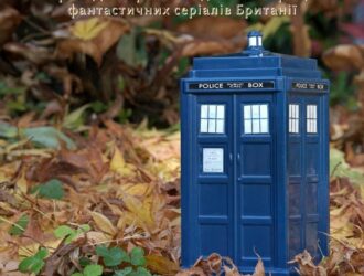 Серіал Доктор Хто — один з найкращих фантастичних серіалів Британії