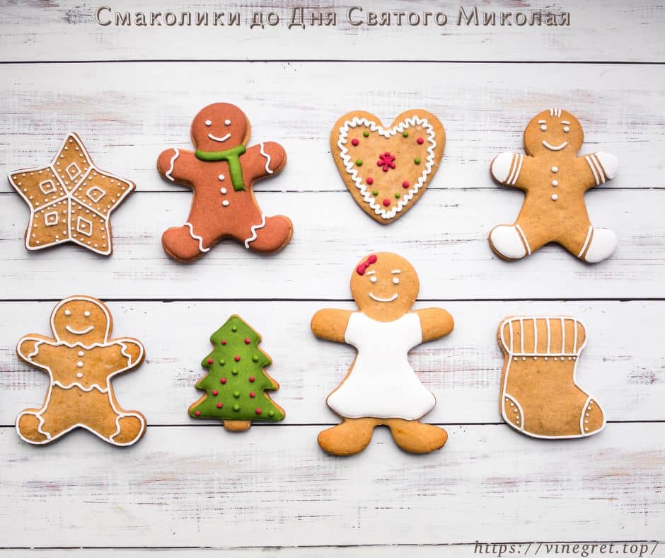 Смаколики до Дня Святого Миколая