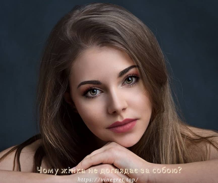 Чому жінка не доглядає за собою?