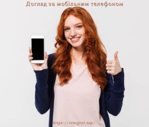 Догляд за мобільним телефоном
