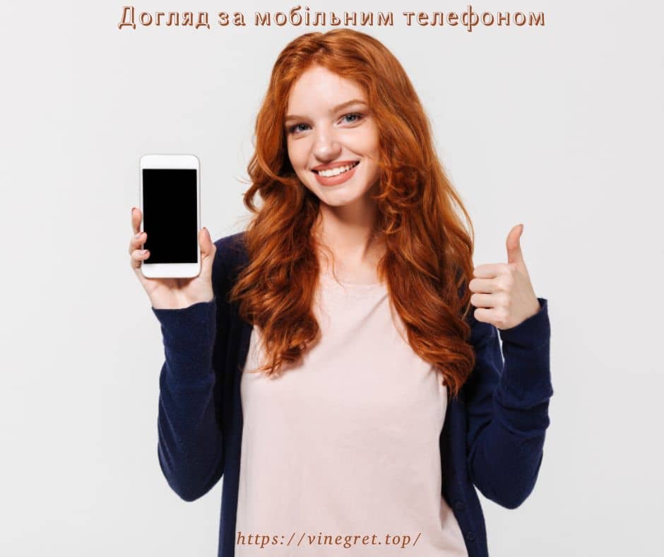 Догляд за мобільним телефоном